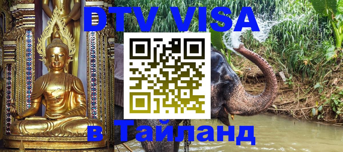 Visa в Таиланд Чита 