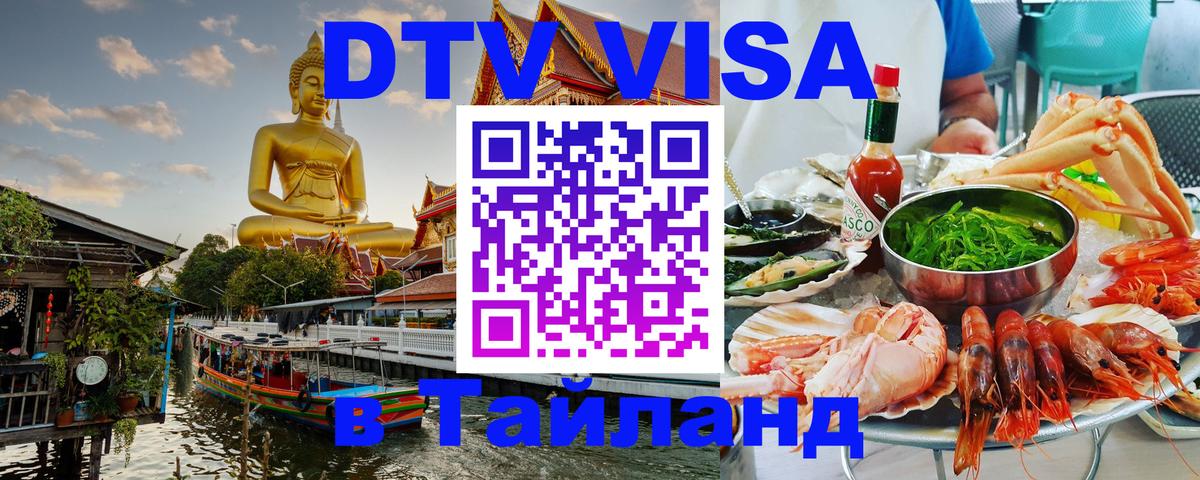 Купить DTV визу в Таиланд 